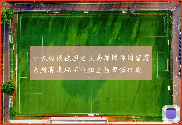 小波特谈被掘金交易原因称因雷霆系列赛表现不佳但坚持带伤作战