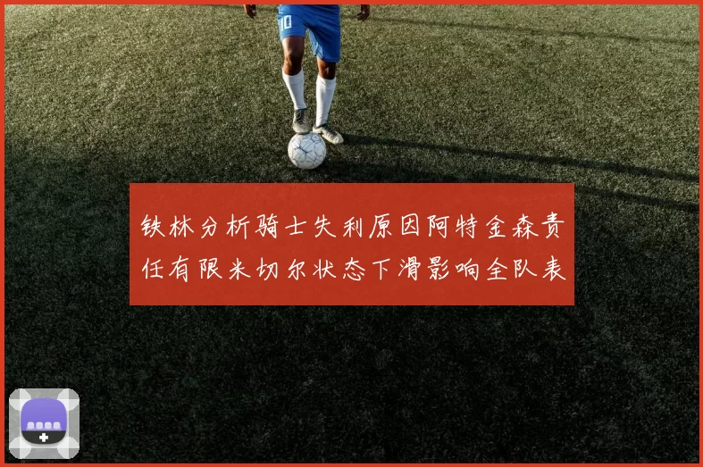 铁林分析骑士失利原因阿特金森责任有限米切尔状态下滑影响全队表现