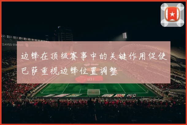 边锋在顶级赛事中的关键作用促使巴萨重视边锋位置调整