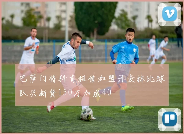 巴萨门将科肯租借加盟丹麦林比球队买断费150万加成40