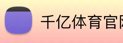 千亿体育官网 Logo
